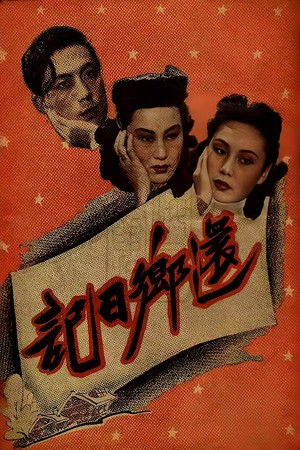 还乡日记 (1947)
