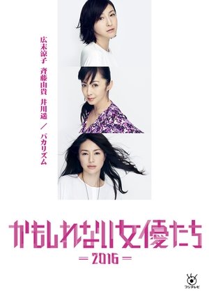かもしれない女優たち - 2016 - (2016)
