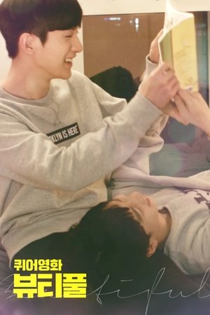 퀴어영화 뷰티풀 (2018)