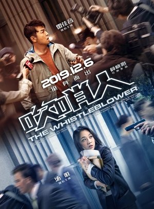 吹哨人 (2019)