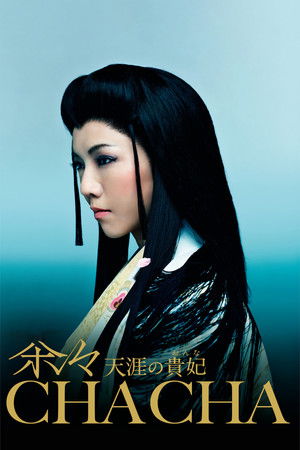 茶々 天涯の貴妃 (2007)