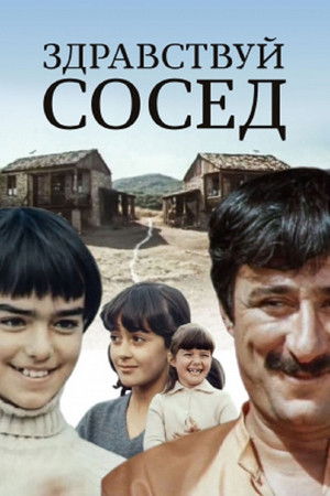 გაგიმარჯოს, მეზობელო! (1973)