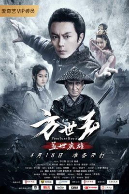 方世玉之盖世英雄 (2019)