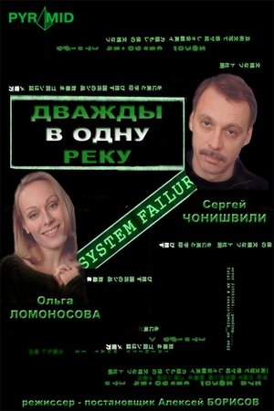 Дважды в одну реку (2008)