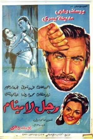 رجل لا ينام (1948)