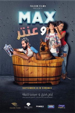ماكس وعنتر (2016)