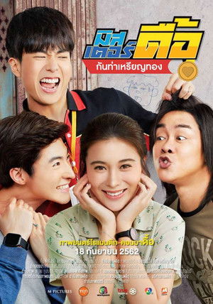 มิสเตอร์ดื้อ กันท่าเหรียญทอง (2019)