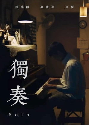 獨奏 (2017)