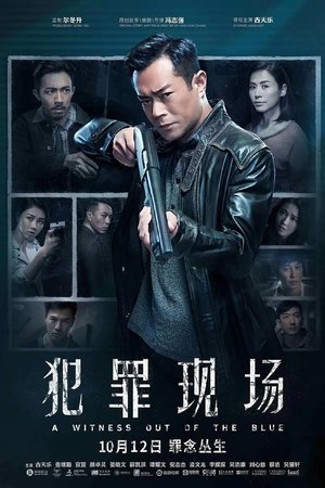 犯罪現場 (2019)