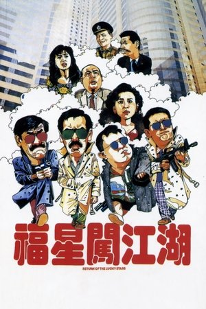 福星闖江湖 (1989)