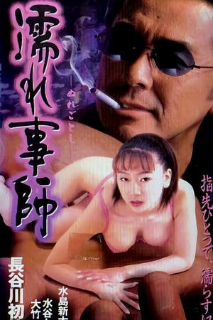 濡れ事師 (1995)