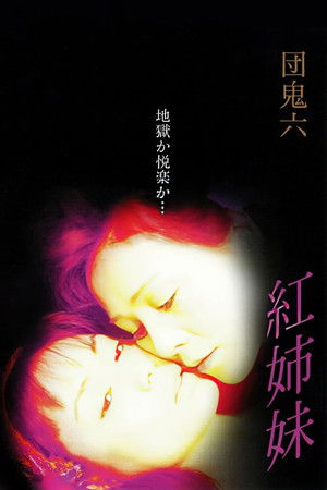 団鬼六　紅姉妹 (2002)
