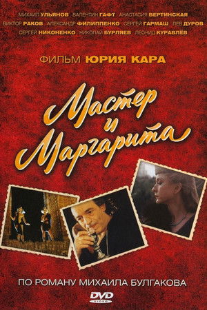 Мастер и Маргарита (2006)