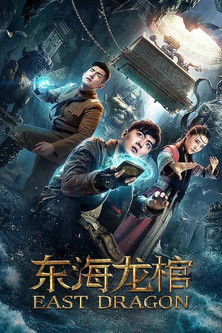 东海龙棺 (2018)