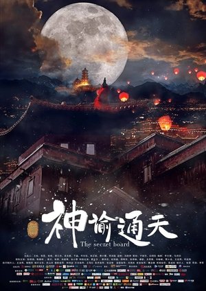 神谕通天 (2018)