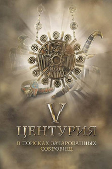 V Центурия. В поисках зачарованных сокровищ (2010)