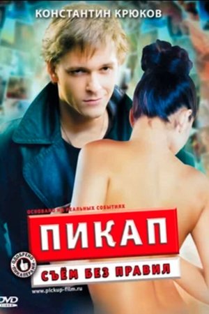Пикап: Съем без правил (2009)