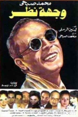 وجهة نظر (1989)