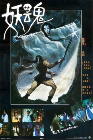 妖魂 (1983)