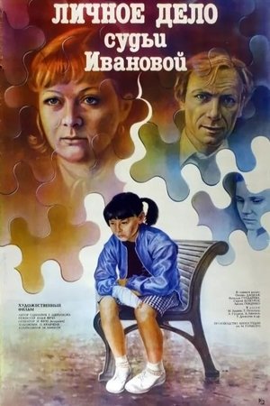 Личное дело судьи Ивановой (1986)