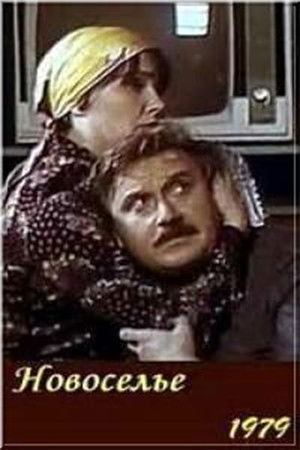 Новоселье (1979)