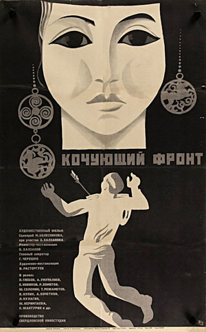 Кочующий фронт (1972)