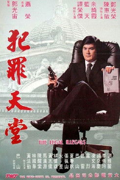 知法犯法 (1981)
