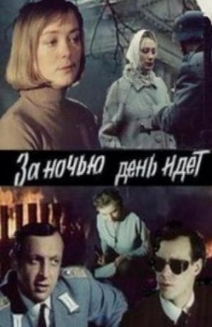 За ніччю день іде (1984)