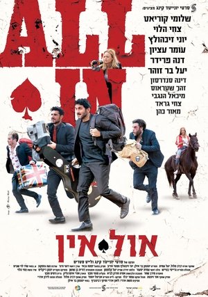 אול אין (2019)