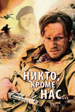 Никто, кроме нас... (2008)