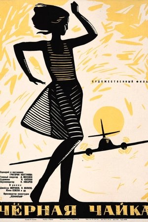 Чёрная чайка (1962)