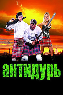 Антидурь (2007)