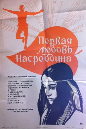 Первая любовь Насреддина (1978)