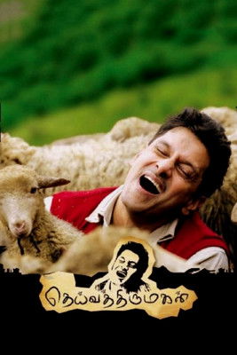 தெய்வத்திருமகள் (2011)