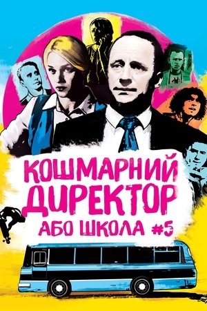 Кошмарний директор, або Школа №5 (2019)