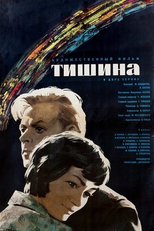 Тишина (1964)