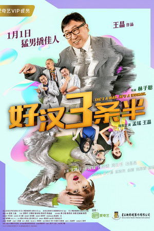 好汉三条半 (2019)