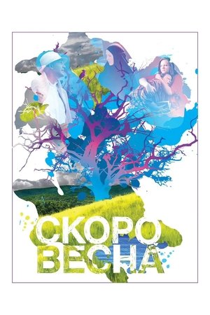 Скоро весна (2009)
