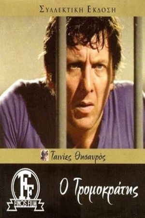 Ο Τρομοκράτης (1975)