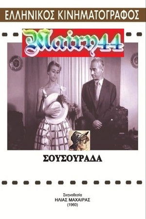 Σουσουράδα (1960)