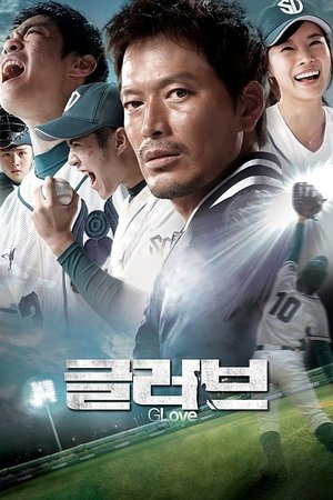 글러브 (2011)