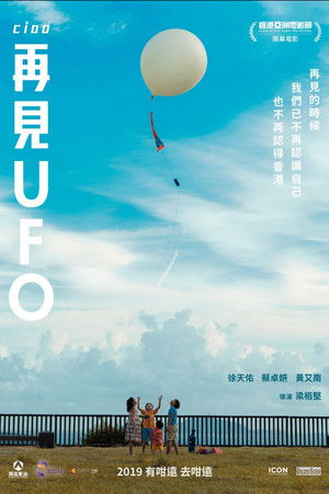 再見UFO (2019)
