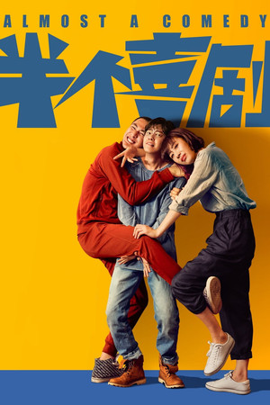 半个喜剧 (2019)