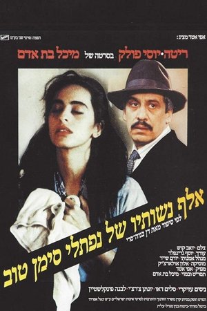 אלף נשותיו של נפתלי סימן טוב (1989)