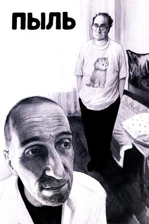 Пыль (2005)