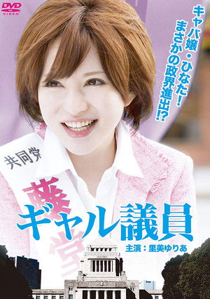 ギャル議員 (2012)