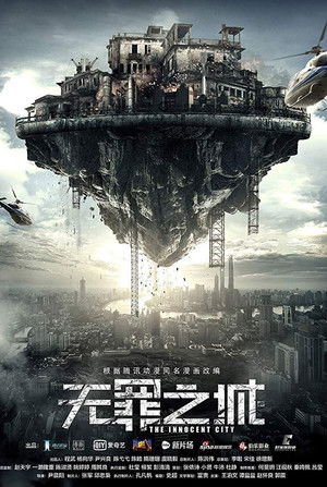 无罪之城 (2017)