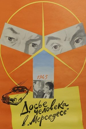 Досье человека в «Мерседесе» (1986)