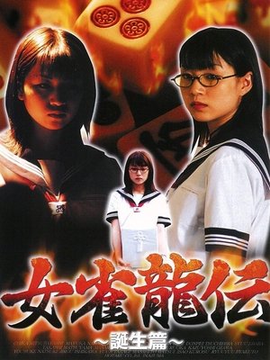 女雀龍伝 誕生篇 (2001)