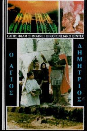 Άγιος Δημήτριος ο Μυροβλύτης (1986)
